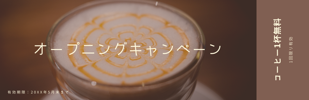 オープニングキャンペーンチケット、コーヒー1杯無料（1回限り有効）　有効期限：20XX年5月末まで